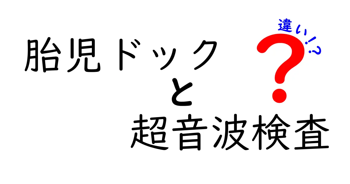 胎児ドックと超音波検査の違いを徹底解説!安心できる妊娠検査のポイントとは?