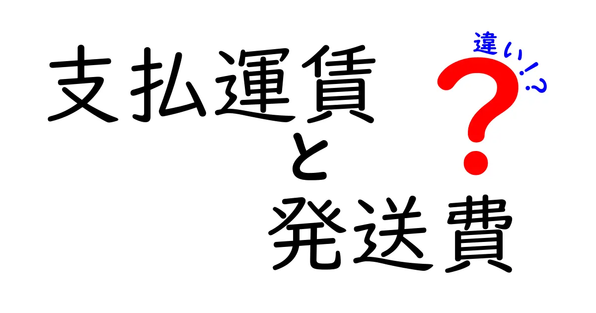 支払運賃と発送費の違いを完全解説！誰が負担するのかを分かりやすく解き明かす