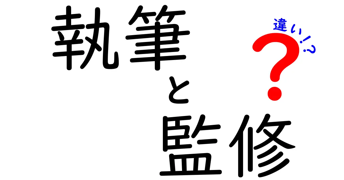 執筆と監修の違いを徹底解説｜役割と実務を中学生にもわかる言葉で解説