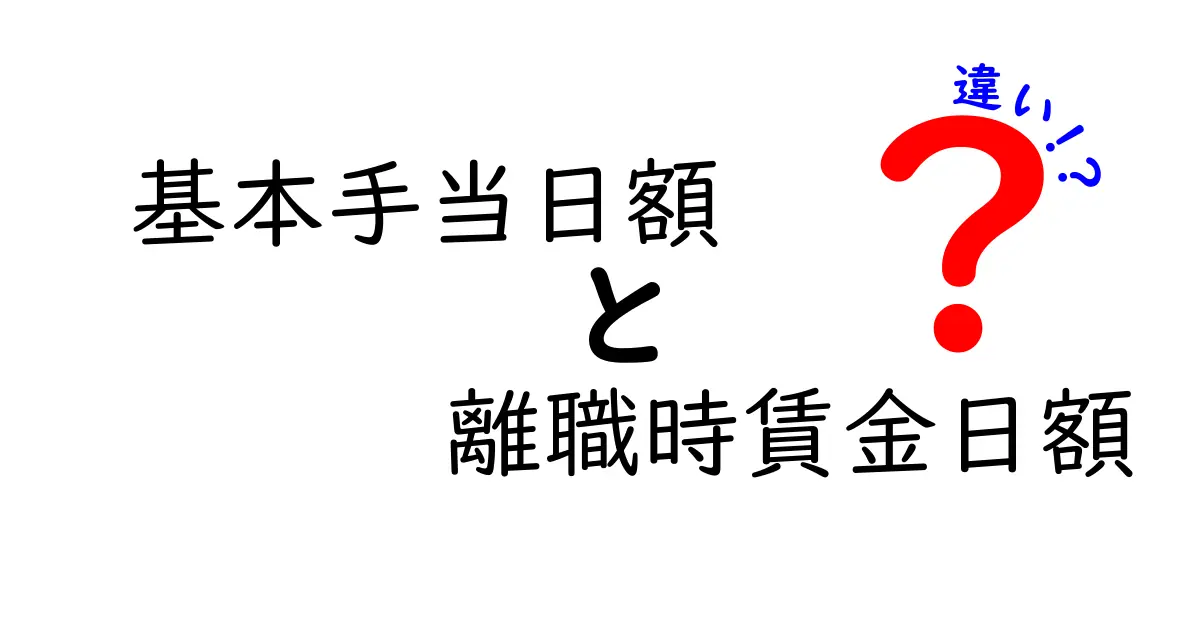 基本手当日額と離職時賃金日額の違いを徹底解説｜受給額の決まり方を中学生にもわかる言葉で