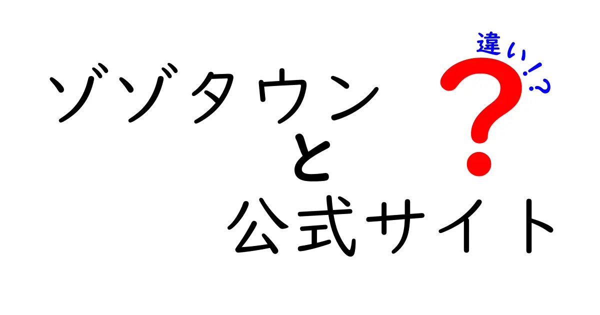 ゾゾタウン公式サイトと公式サイトの違いを徹底解説!知らないと損する3つのポイント