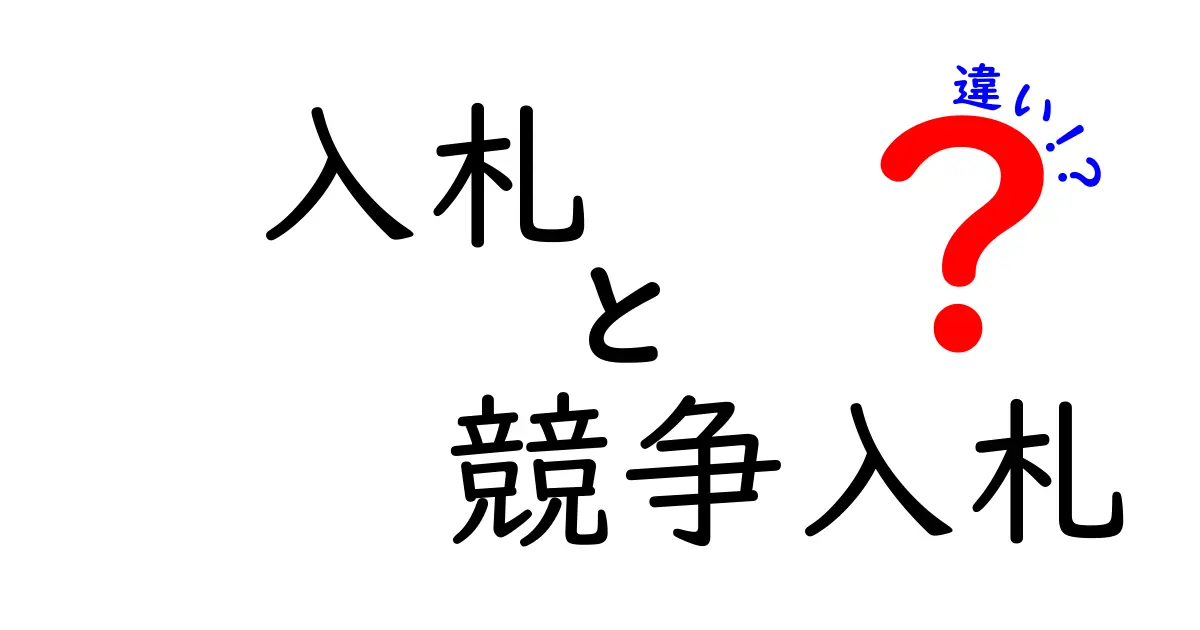 入札と競争入札の違いとは？わかりやすく解説！