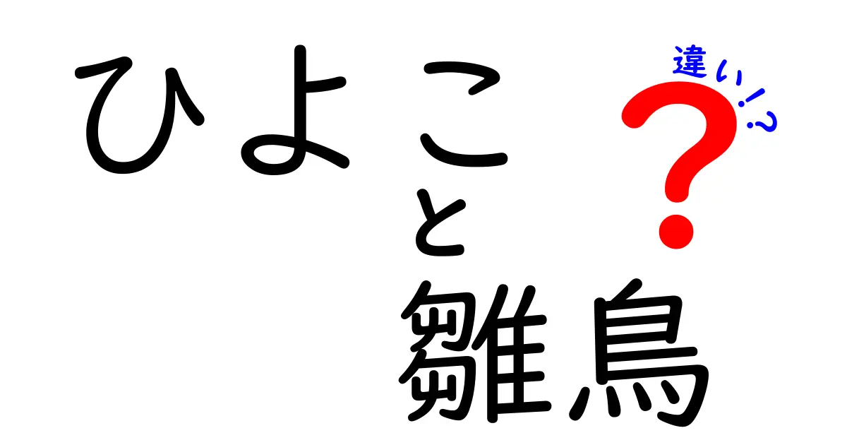ひよこと雛鳥の違いを徹底解説—呼称の謎と成長の見分け方をわかりやすく