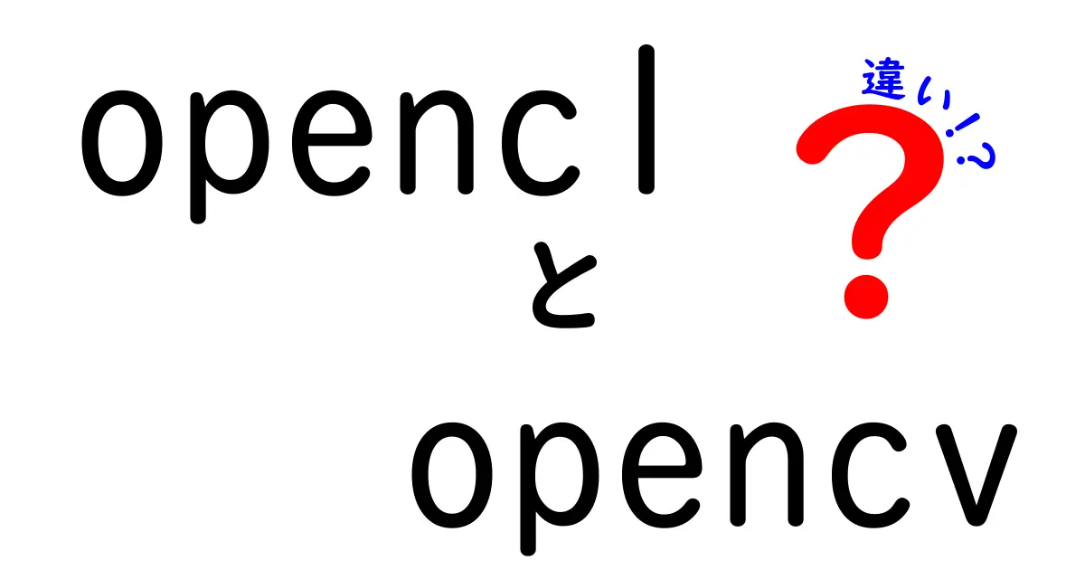OpenCLとOpenCVの違いを徹底解説！初心者にも優しい比較ガイド