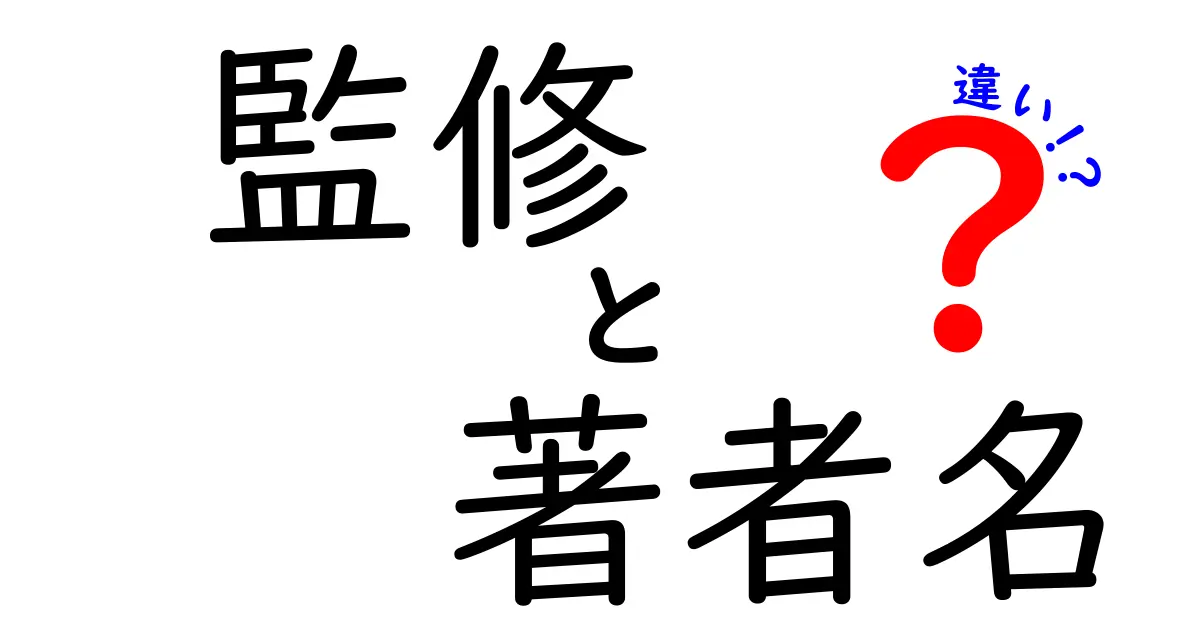 監修と著者名の違いを徹底解説！誰が何を担い、表記はどう決まるのか