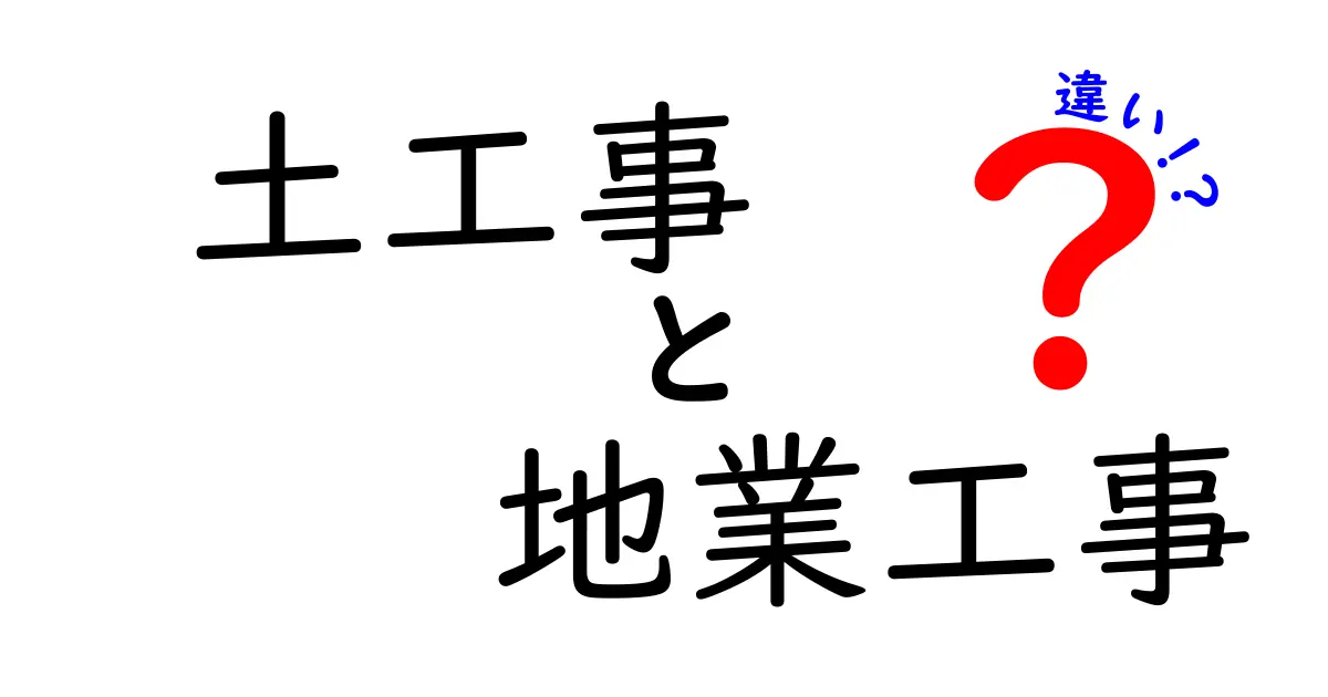 【徹底解説】土工事と地業工事の違いとは?建設現場で知っておきたいポイント!