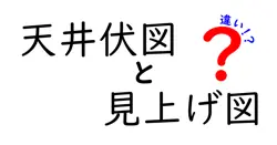 天井伏図と見上げ図の違いとは?建築図面の基本をわかりやすく解説!