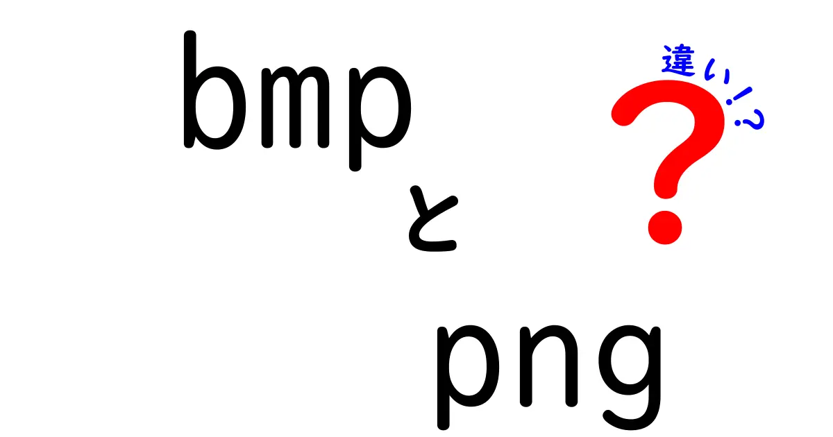 bmpとpngの違いを完全ガイド!用途別の選び方と失敗しない活用法