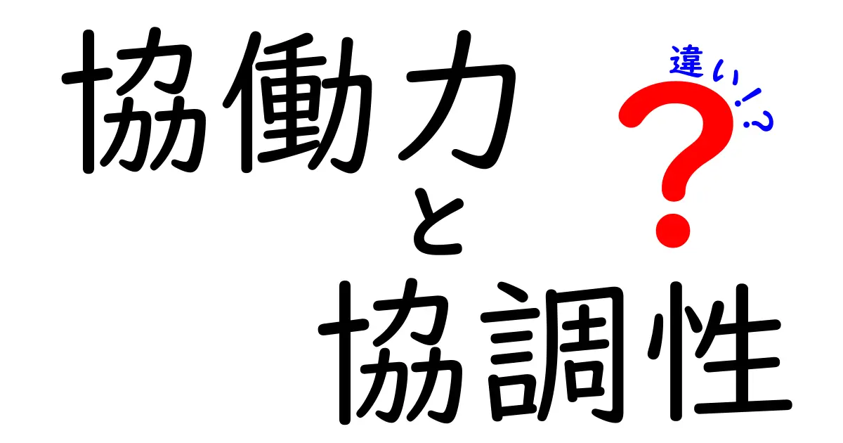 協働力と協調性の違いを徹底解説：チームで成果を出すための実践ガイド