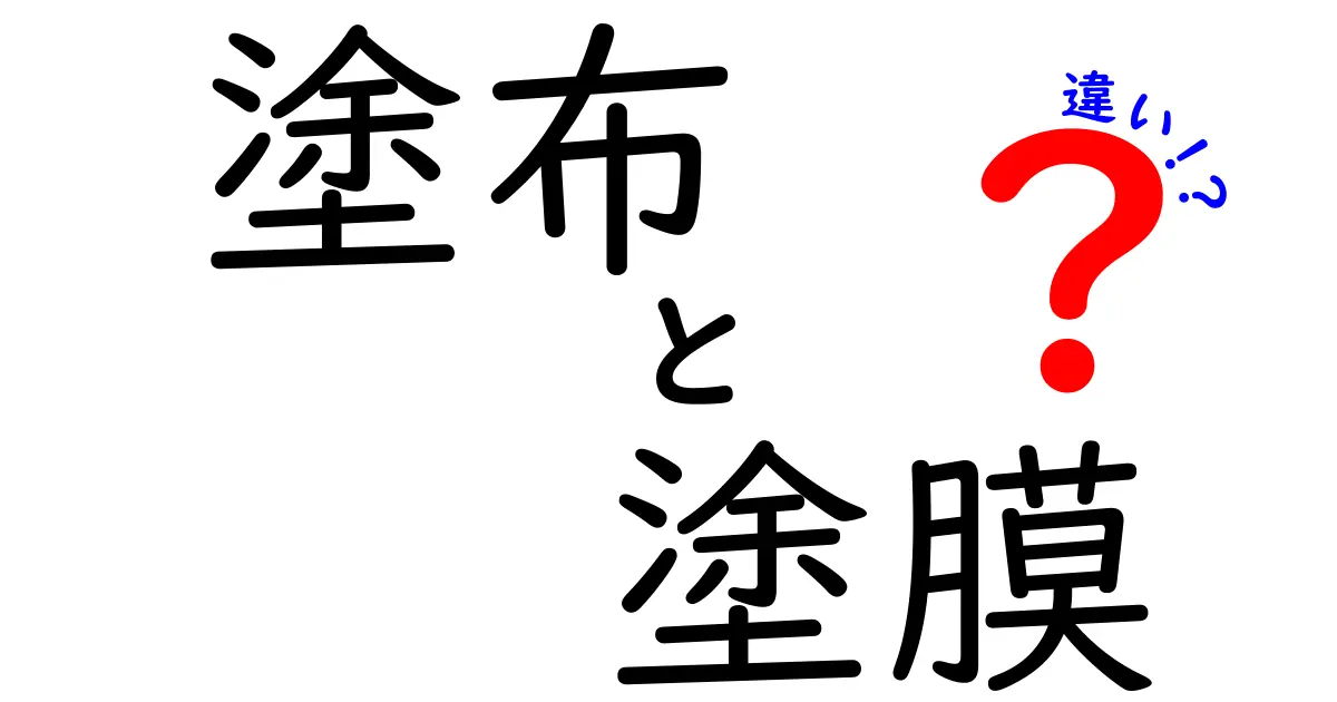 塗布と塗膜の違いを徹底解説!中学生にも分かるやさしい語り