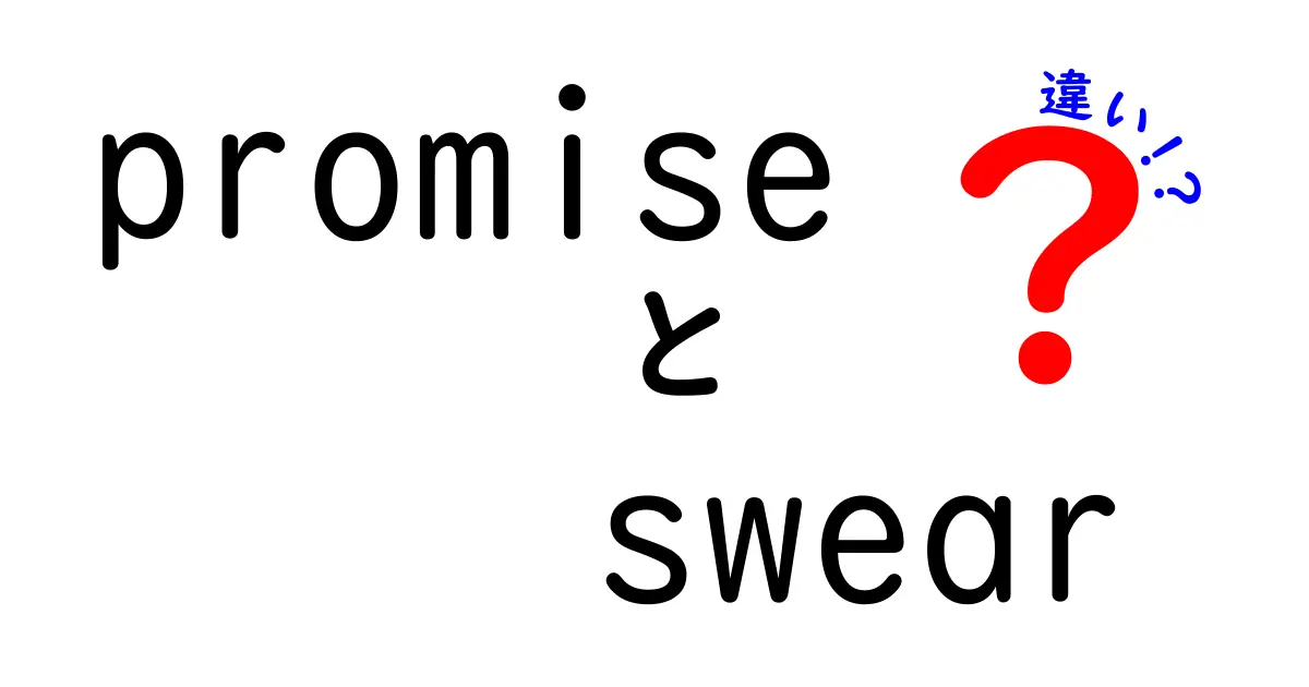 promiseとswearの違いを徹底解説!誤用を防ぐ使い分けのコツと実用例