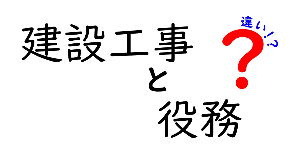 建設工事と役務の違いとは?初心者にも分かりやすく徹底解説!