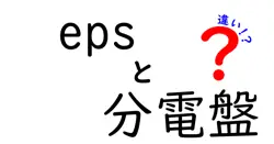「EPSと分電盤の違いとは？初心者でもわかる電気設備の基礎知識」