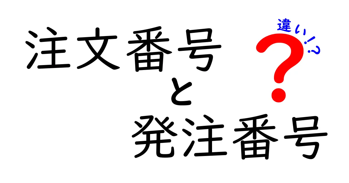 注文番号と発注番号の違いとは?わかりやすく解説します!
