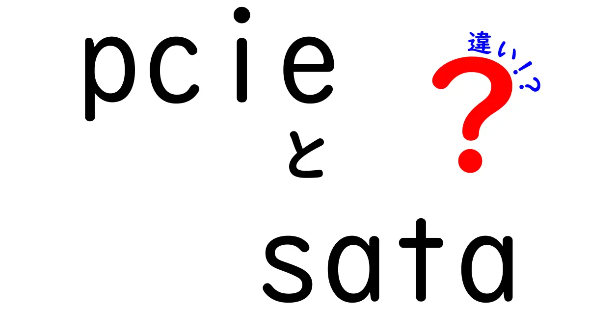 PCIeとSATAの違いを徹底解説！性能、価格、互換性のポイントをわかりやすく比較