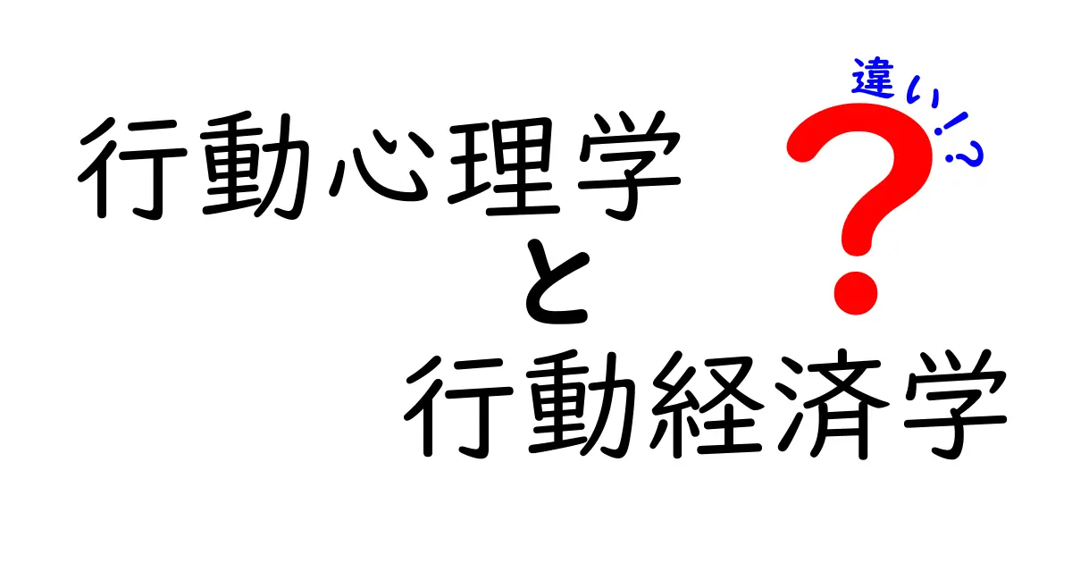 行動心理学と行動経済学の違いをわかりやすく解説！あなたの行動の秘密に迫る