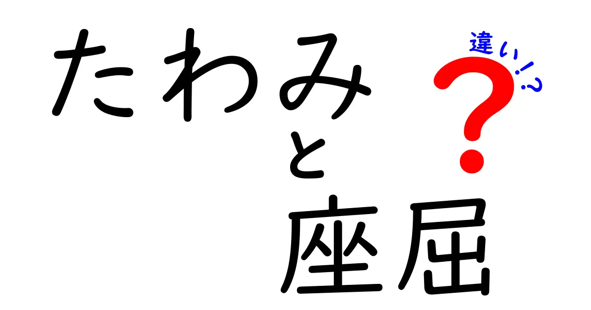 「たわみ」と「座屈」の違いとは?構造力学の基本ポイントをわかりやすく解説!
