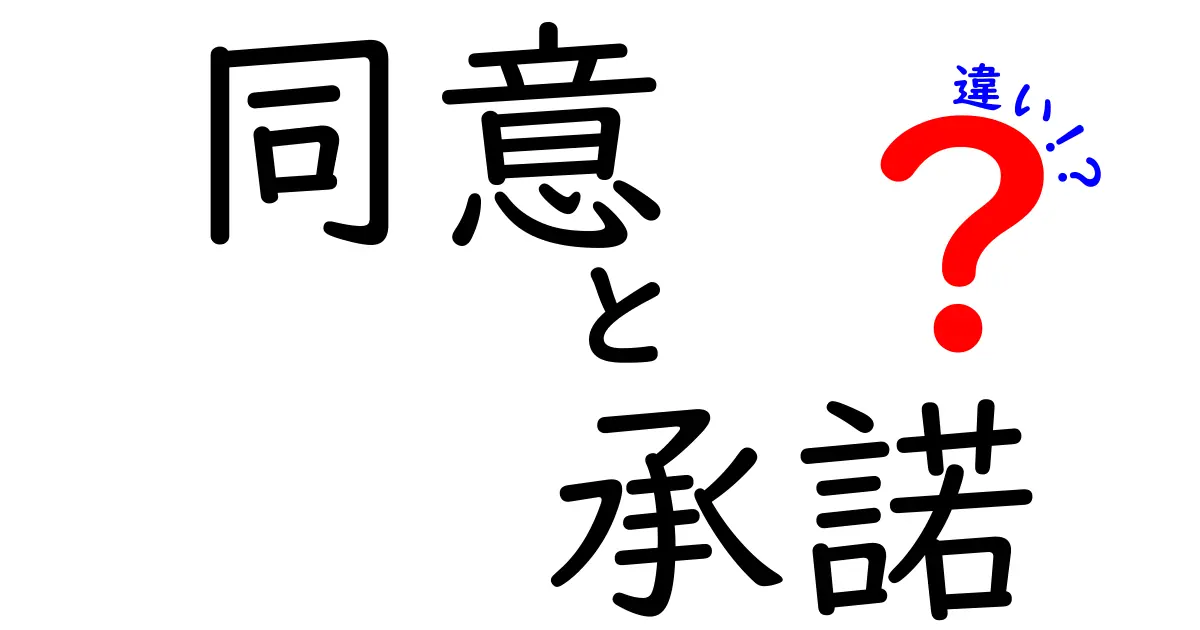 知らないと損する!「同意」と「承諾」の違いをわかりやすく解説