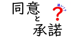 知らないと損する！「同意」と「承諾」の違いをわかりやすく解説