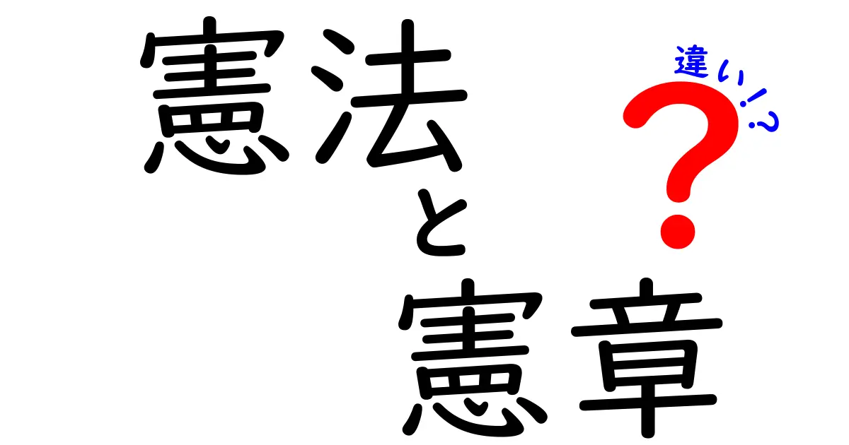 憲法と憲章の違いを徹底解説！中学生でもわかるポイントまとめ