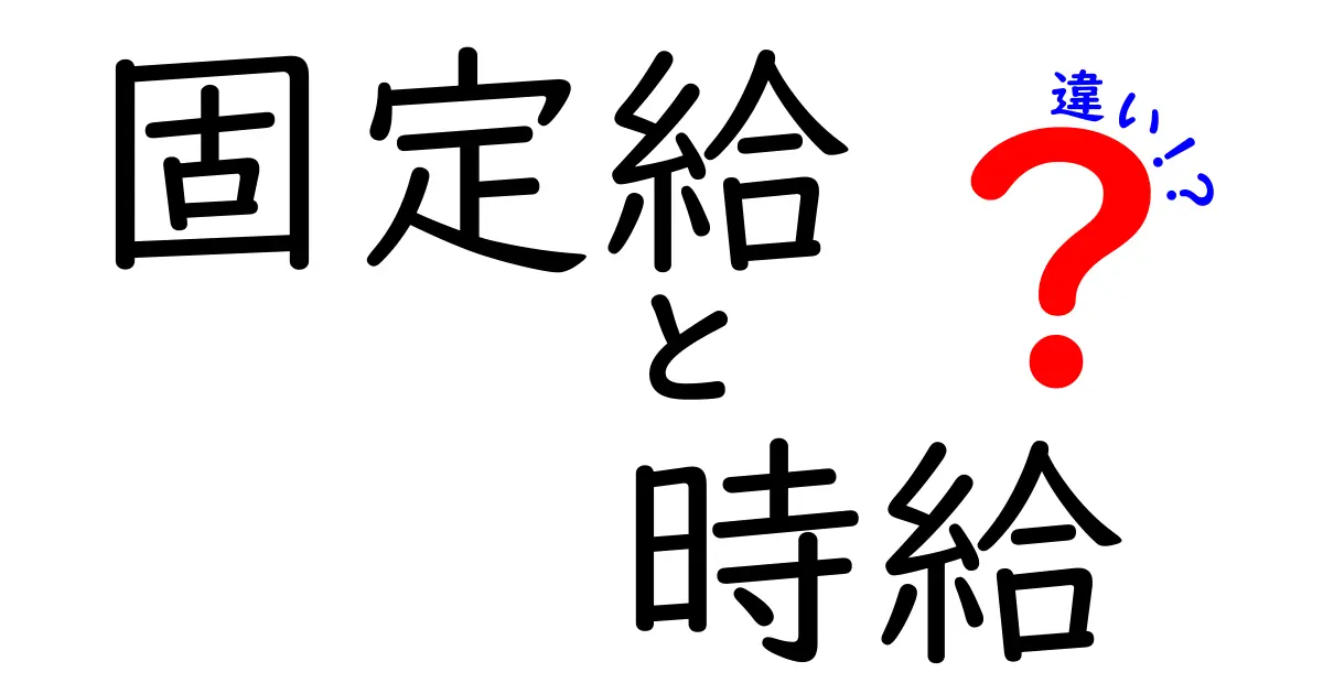 固定給と時給の違いを徹底解説!給与形態を選ぶときの決定的ポイントとは?