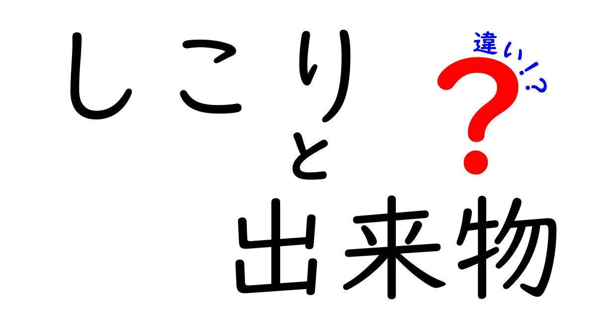 しこりと出来物の違いを徹底解説!見分け方と受診の目安を中学生にもわかる言葉で