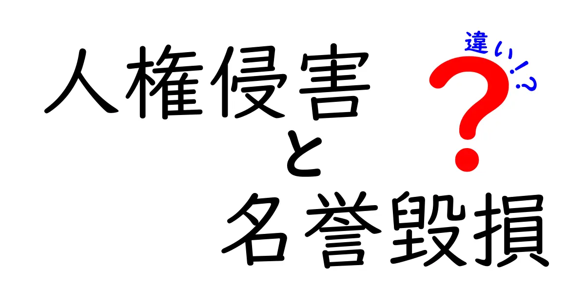 人権侵害と名誉毀損の違いは?法律の基本を中学生でもわかるように解説!