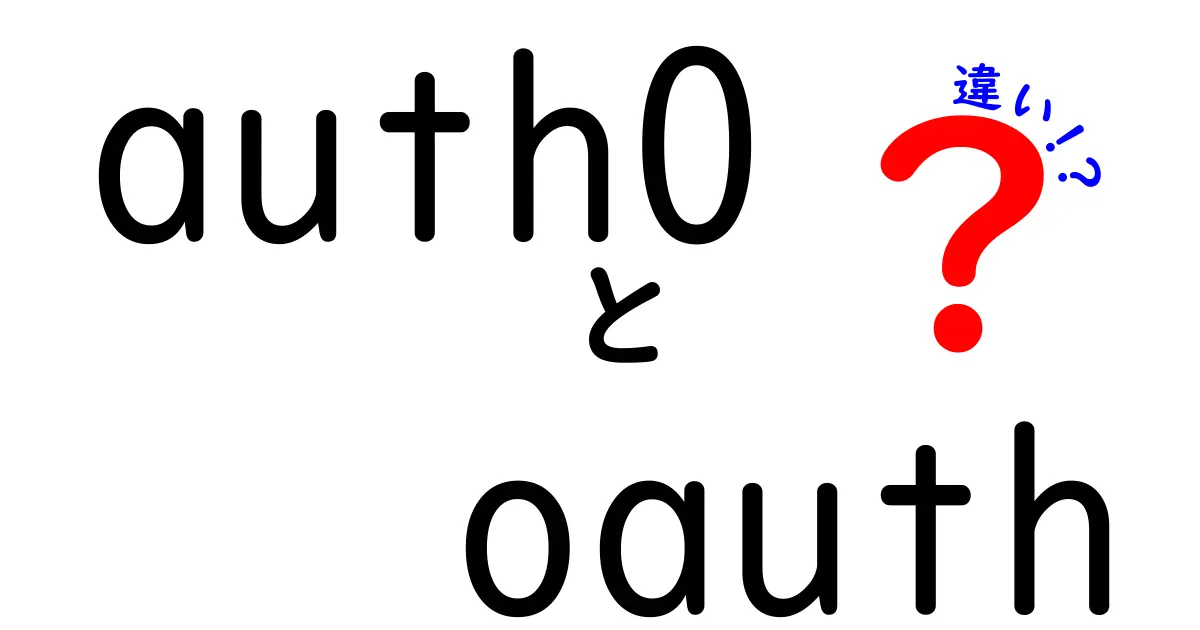 Auth0とOAuthの違いをわかりやすく解説 中高生にも刺さる基本と実務のポイント