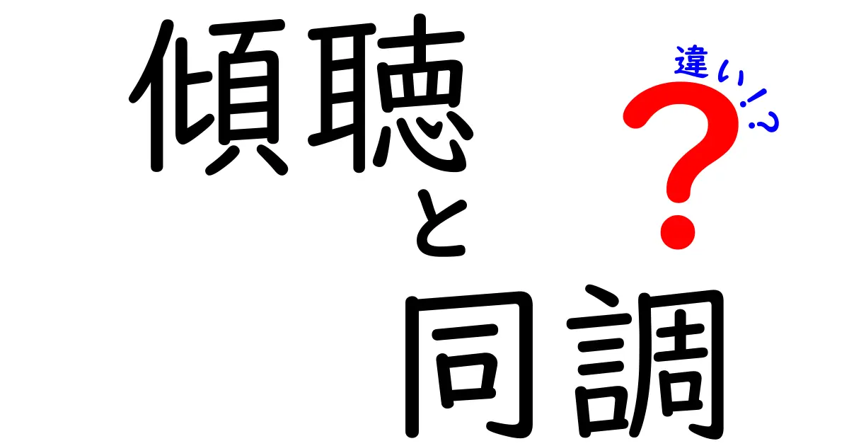 傾聴と同調の違いを徹底解説！聞き方のポイントと心の距離感とは？