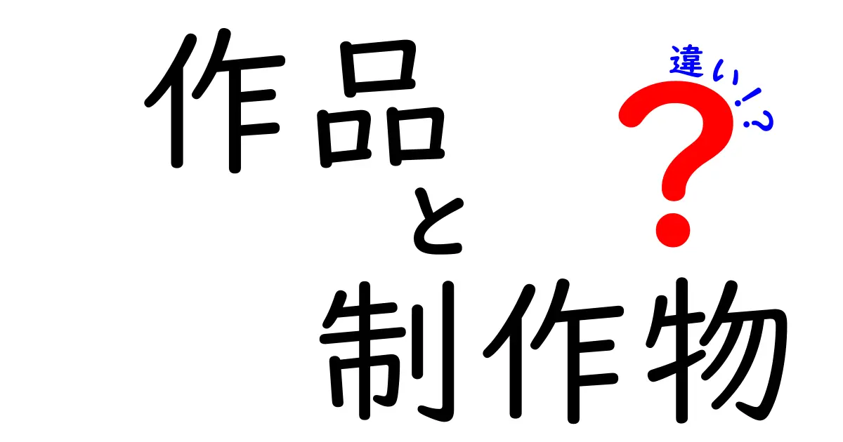 作品と制作物の違いをわかりやすく解説！クリックされる見出しと使い分けのコツ