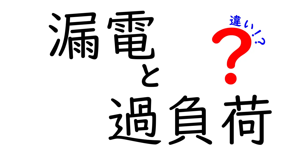 漏電と過負荷の違いを徹底解説!安全な電気使用のために知っておきたいポイント