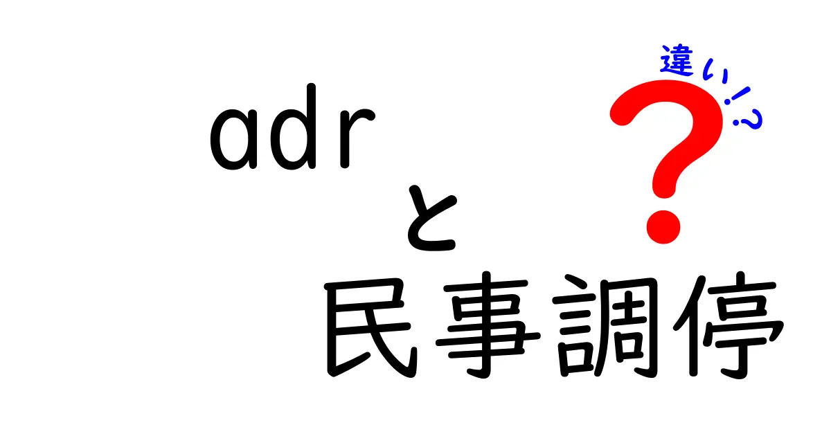 ADRと民事調停の違いを徹底解説!あなたに合った紛争解決方法はどっち?