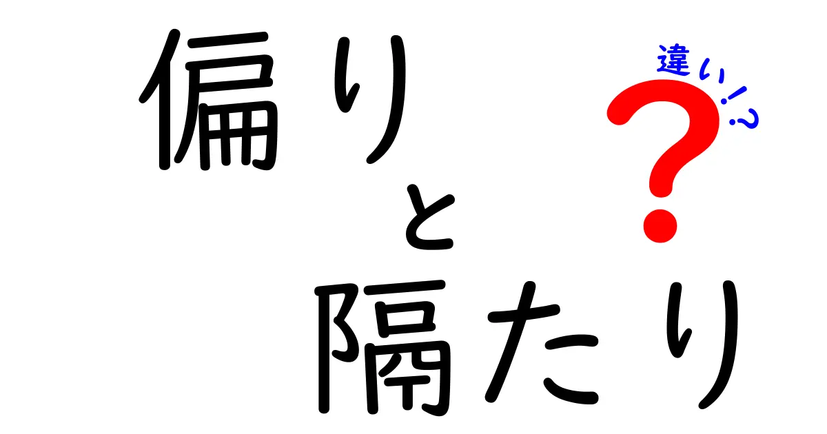 「偏り」と「隔たり」の違いとは?日常で使い分けるポイントを解説!