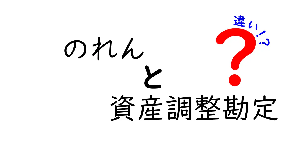 のれんと資産調整勘定の違いを徹底解説!初心者にもわかる財務用語の基礎と実務での使い分け