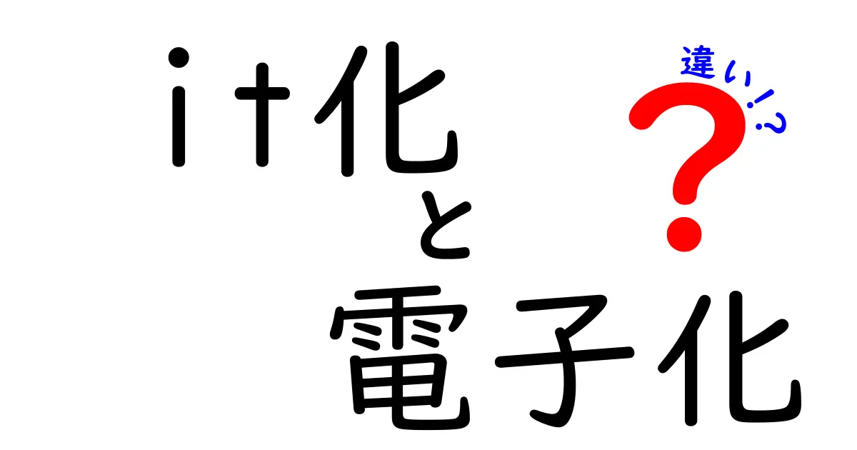 IT化と電子化の違いを徹底解説！意味・目的・メリットを中学生にも分かりやすく