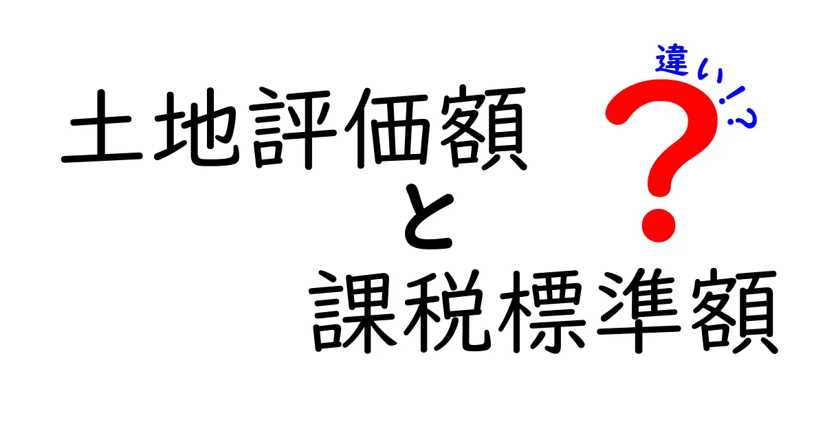 土地評価額と課税標準額の違いとは?税金の基礎知識をわかりやすく解説!
