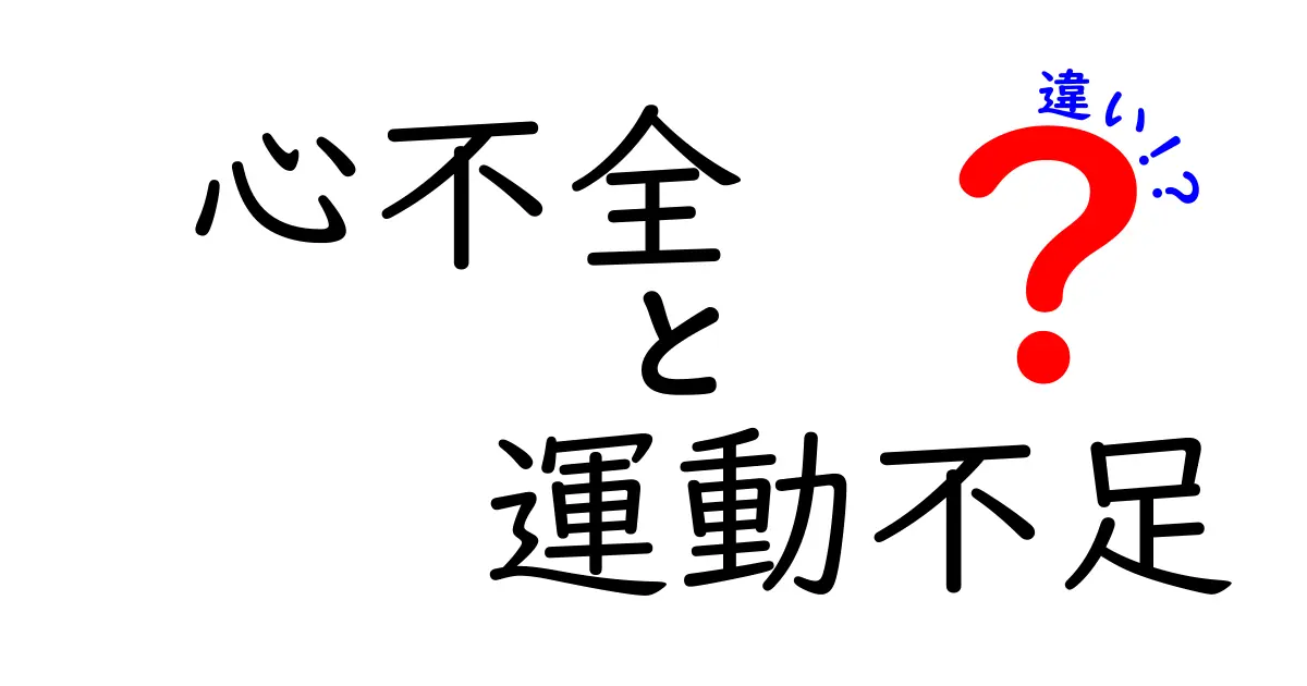 心不全と運動不足の違いとは?特徴・原因・対策をわかりやすく解説!