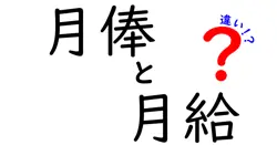 月俸と月給の違いとは？わかりやすく徹底解説！