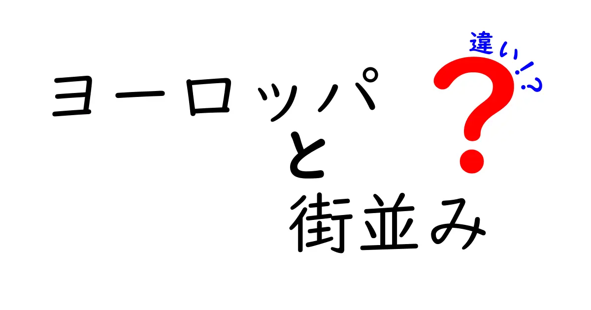 ヨーロッパの街並みはこう違う！国ごとの特徴と魅力を徹底解説