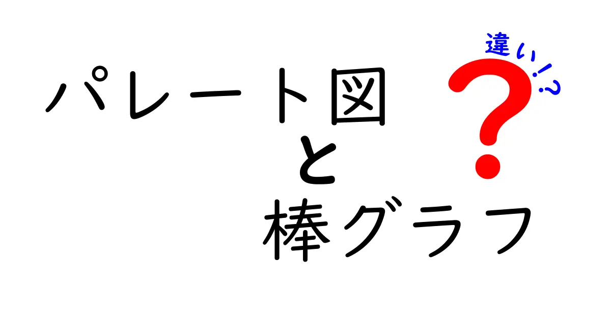 パレート図と棒グラフの違いを徹底解説!初心者でもすぐ使える読み解きガイド