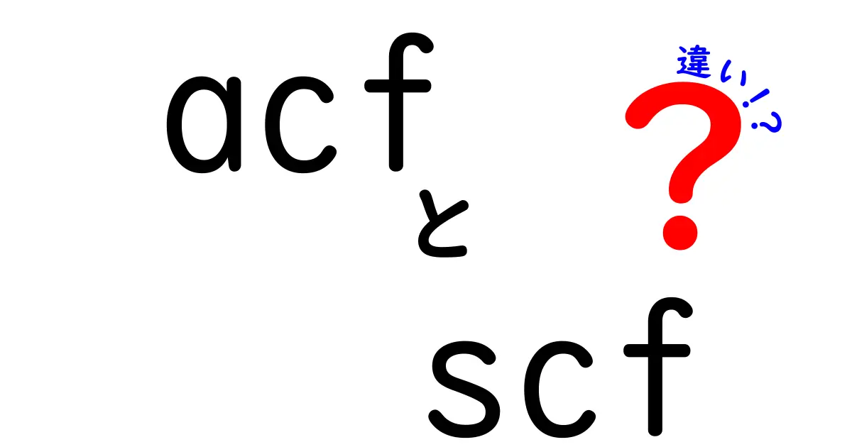 acfとscfの違いを徹底解説!初心者にも分かる統計と量子計算のポイント比較