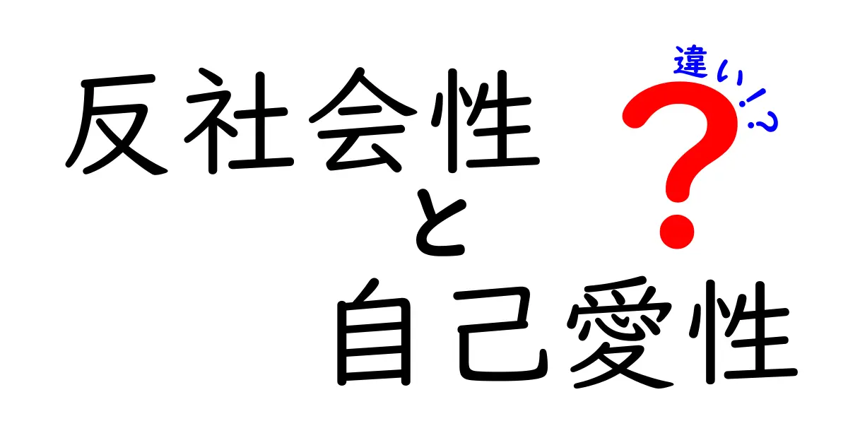 反社会性と自己愛性の違いを徹底解説！見分け方と日常への影響を中学生にもわかりやすく