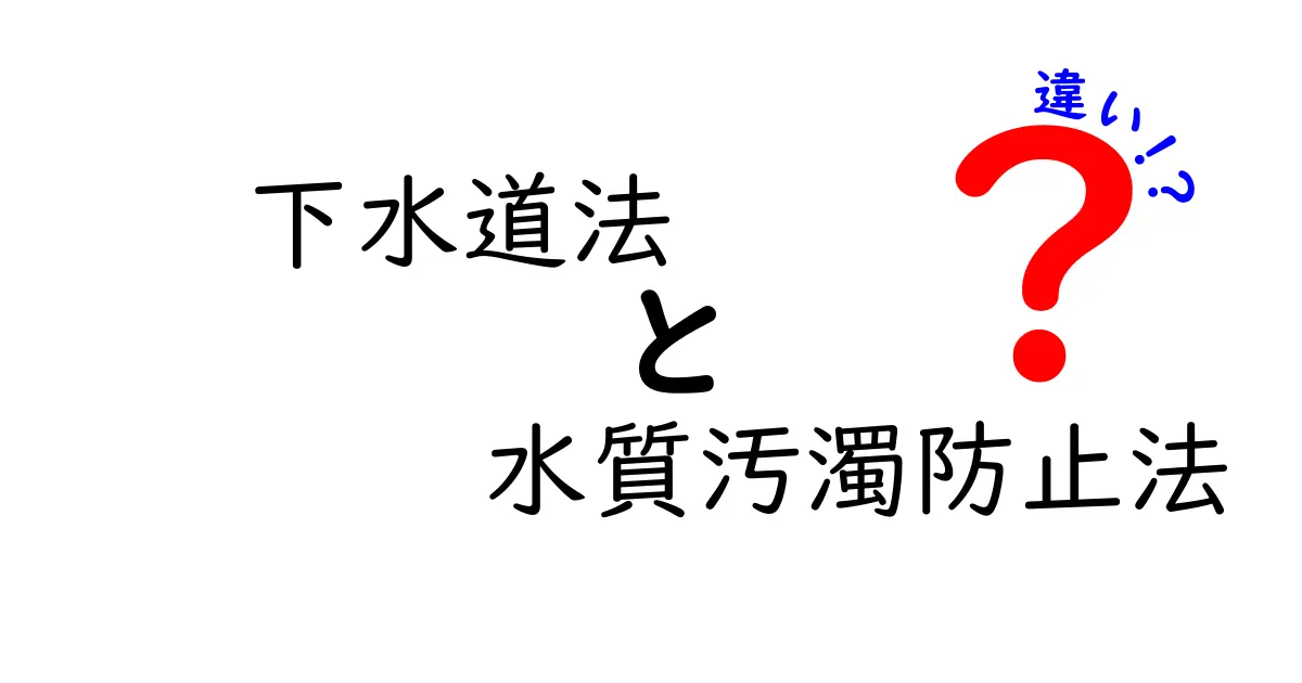 下水道法と水質汚濁防止法の違いをわかりやすく解説！日常生活と環境保護に役立つポイント