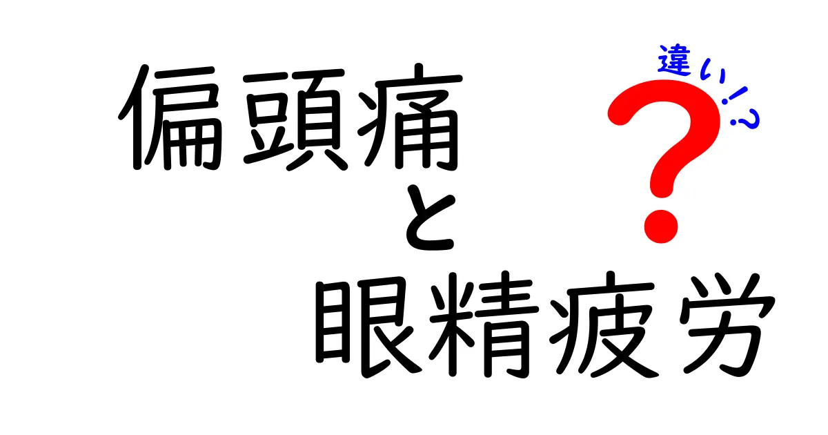 偏頭痛と眼精疲労の違いをわかりやすく解説!見分け方や対処法とは?