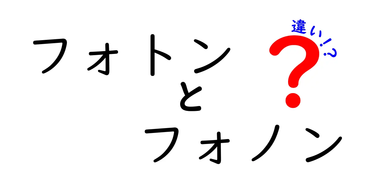 フォトンとフォノンの違いとは?光と音の世界をわかりやすく解説!