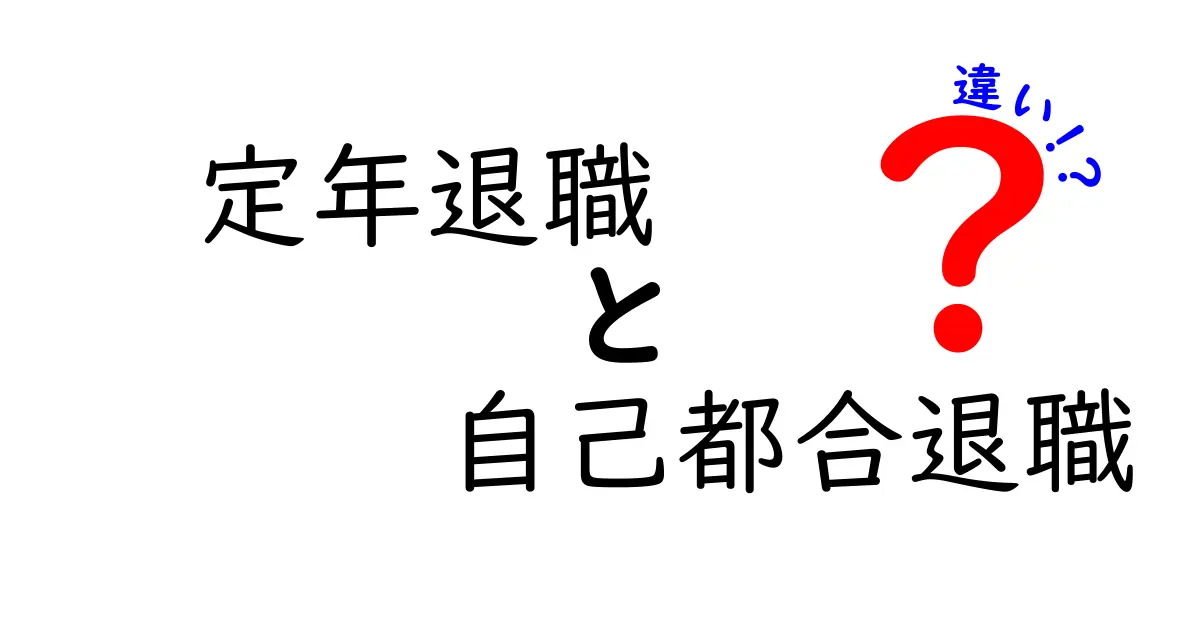 定年退職と自己都合退職の違いをわかりやすく解説!知っておきたいポイントとは?