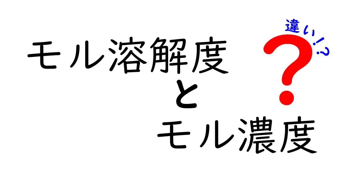 モル溶解度とモル濃度の違いを徹底解説！中学生にも分かる分かりやすいポイントと実例