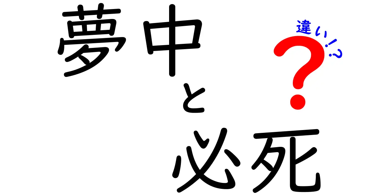 夢中と必死の違いを徹底解説!場面別の使い分けとニュアンスを理解するコツ