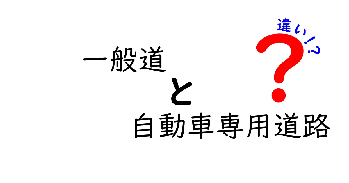 一般道と自動車専用道路の違いとは?安全に走るためのポイントを徹底解説!