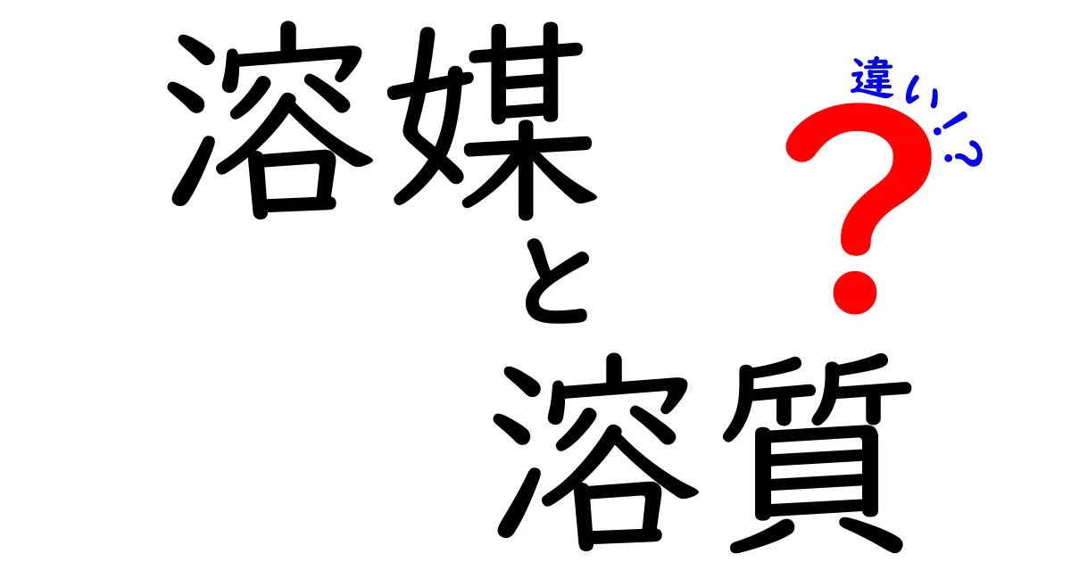 知らないと損する!溶媒と溶質の違いをわかりやすく徹底解説